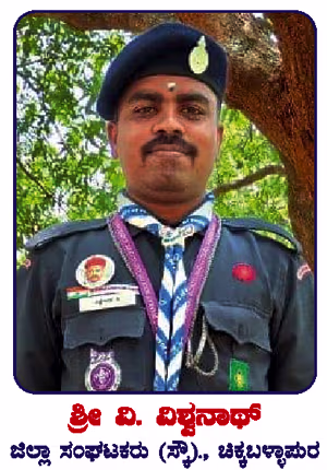 ಜಿಲ್ಲಾ ಸಂಘಟಕರು