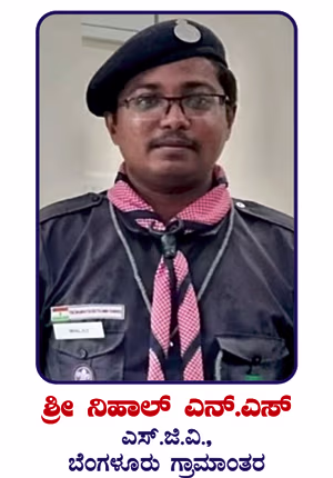 ಸ್ಕೌಟ್ ಗೈಡ್ ಸಹಾಯಕರು